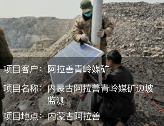 內(nèi)蒙古阿拉善青嶺煤礦邊坡監(jiān)測(cè)