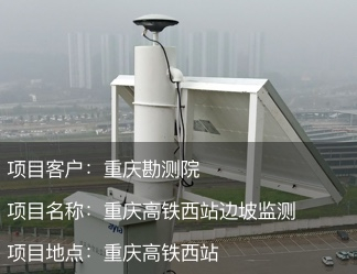 重慶市高鐵西站邊坡監(jiān)測(cè)