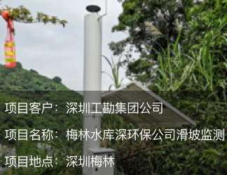 廣東省深圳市梅林水庫(kù)邊坡監(jiān)測(cè)