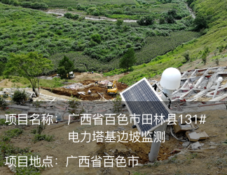 廣西省百色市田林縣131#電力塔基邊坡監(jiān)測(cè)