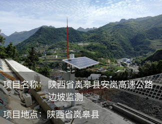 陜西省嵐皋縣安嵐高速公路邊坡監(jiān)測(cè)