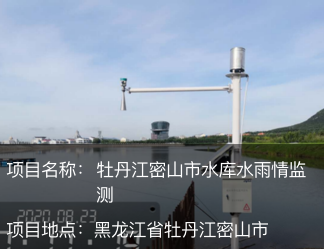 牡丹江密山市水庫(kù)水雨情監(jiān)測(cè)