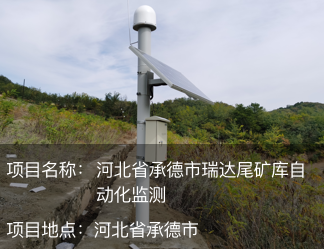 河北省承德市瑞達尾礦庫自動化監(jiān)測