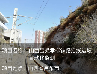 山西呂梁孝柳鐵路沿線邊坡自動(dòng)化監(jiān)測(cè)