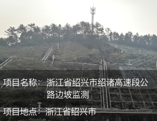 浙江省紹興市紹諸高速段公路邊坡監(jiān)測(cè)