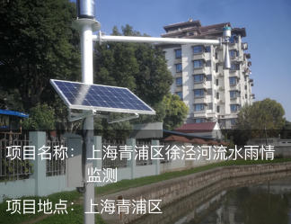上海青浦區(qū)徐涇河流水雨情監(jiān)測(cè)
