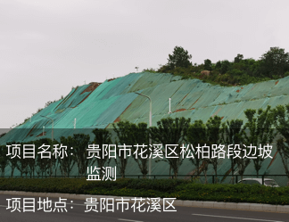 貴陽(yáng)市花溪區(qū)松柏路段邊坡監(jiān)測(cè)