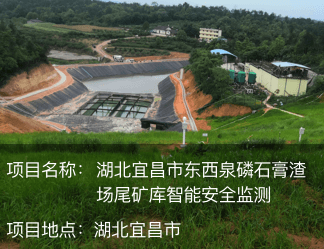 湖北宜昌市東西泉磷石膏渣場(chǎng)尾礦庫(kù)智能安全監(jiān)測(cè)