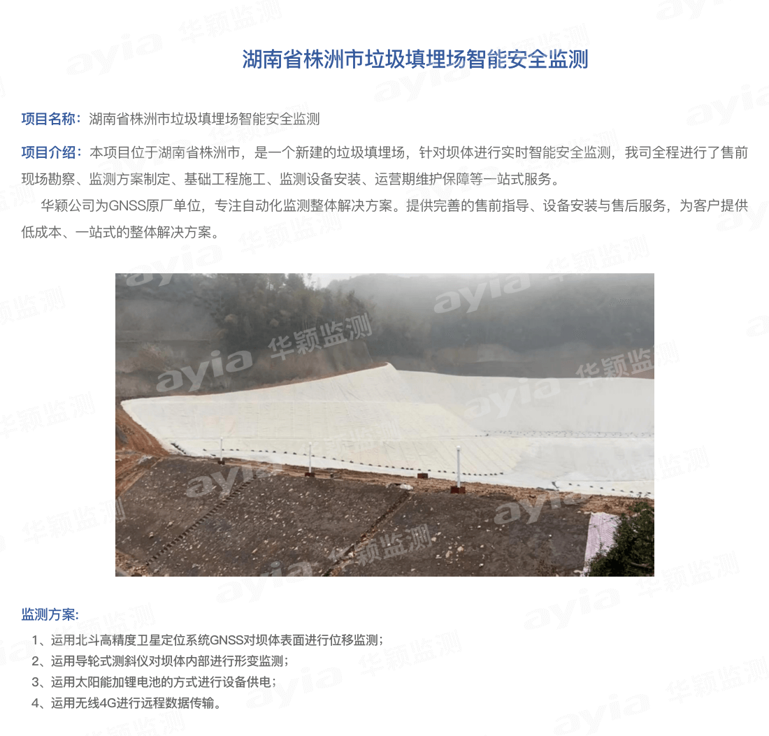 湖南省株洲市垃圾填埋場智能安全監(jiān)測_01.png