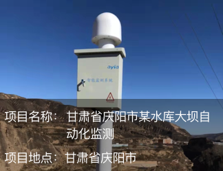 甘肅省慶陽(yáng)市某水庫(kù)大壩自動(dòng)化監(jiān)測(cè)