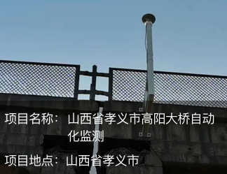 山西省孝義市高陽(yáng)大橋自動(dòng)化監(jiān)測(cè)