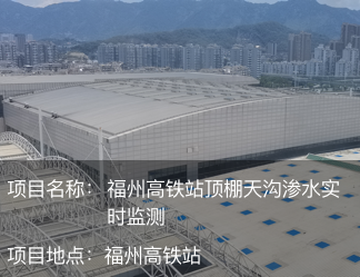 福州高鐵站頂棚天溝滲水實(shí)時(shí)監(jiān)測(cè)