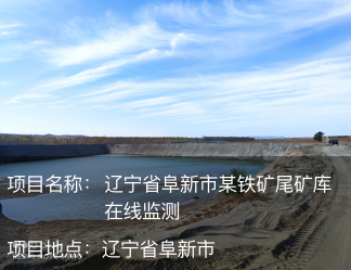 遼寧省阜新市某鐵礦尾礦庫(kù)在線(xiàn)監(jiān)測(cè)