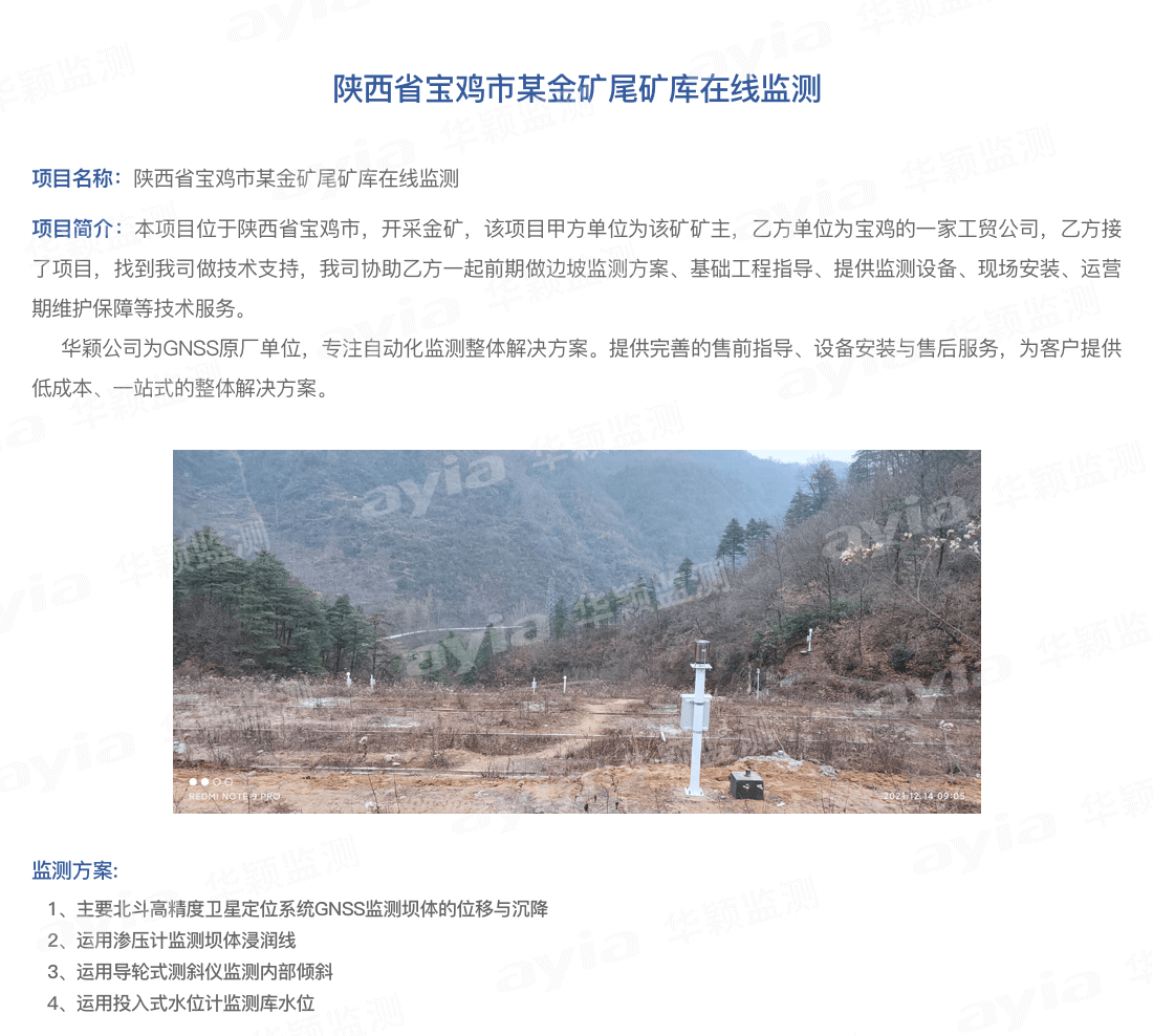 陜西省寶雞市某金礦尾礦庫(kù)在線監(jiān)測(cè)_01.png