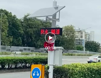 華穎城市內(nèi)澇積水監(jiān)測(cè)系統(tǒng)