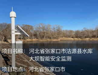 河北省張家口市沽源縣水庫大壩智能安全監(jiān)測