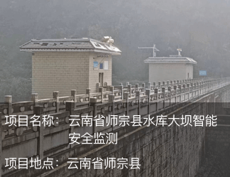 云南省師宗縣水庫大壩智能安全監(jiān)測