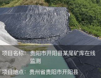 貴陽市開陽縣某尾礦庫在線監(jiān)測