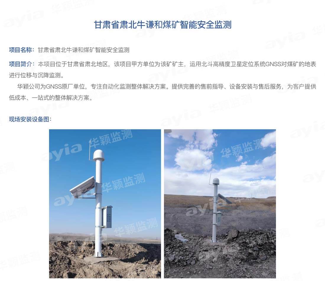 甘肅省肅北牛謙和煤礦智能安全監(jiān)測(cè)_01.jpg