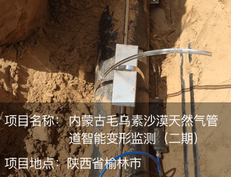 內(nèi)蒙古毛烏素沙漠天然氣管道智能變形監(jiān)測(cè)（二期）