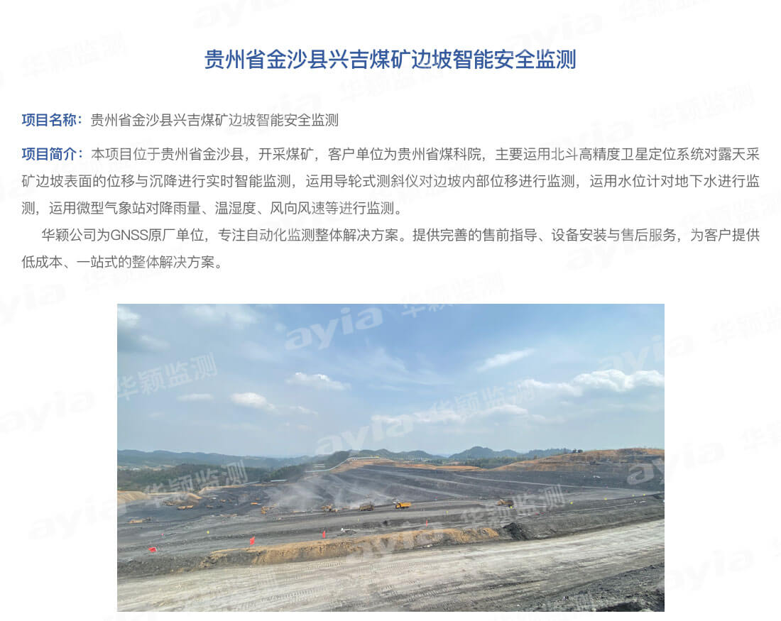 貴州省金沙縣興吉煤礦邊坡智能安全監(jiān)測(cè)_01.jpg