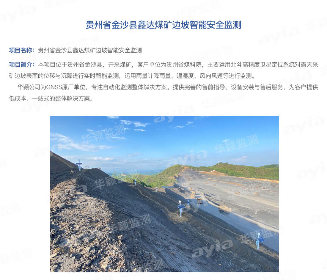 貴州省金沙縣鑫達煤礦邊坡智能安全監(jiān)測_01.jpg
