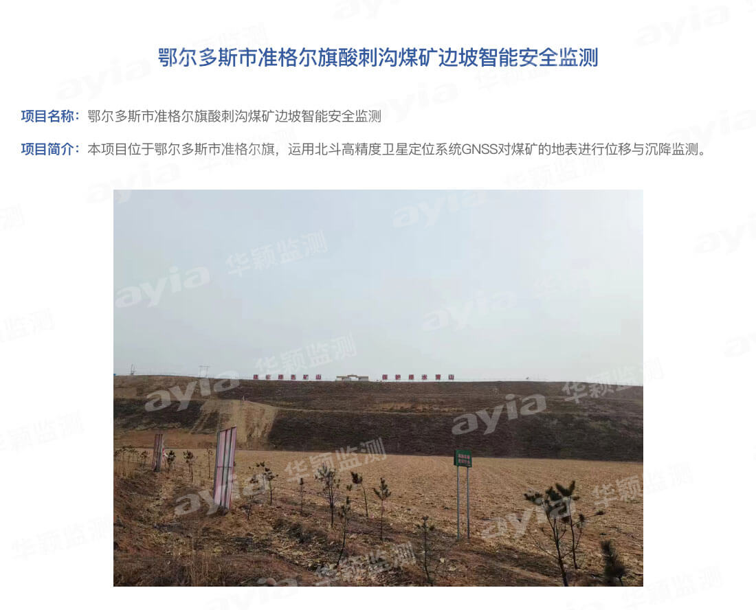 鄂爾多斯市準格爾旗酸刺溝煤礦邊坡智能安全監(jiān)測_01.jpg