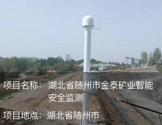 湖北省隨州市金泰礦業(yè)智能安全監(jiān)測(cè)