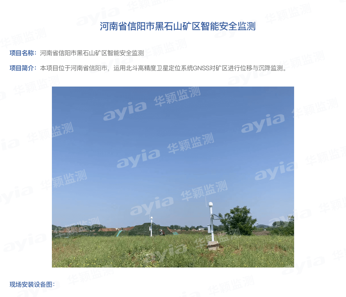河南省信陽市黑石山礦區(qū)智能安全監(jiān)測_01.png