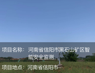 河南省信陽(yáng)市黑石山礦區(qū)智能安全監(jiān)測(cè)