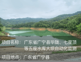 廣東省廣寧縣畢隴、七星頂?shù)任遄畮?kù)大壩自動(dòng)化監(jiān)測(cè)