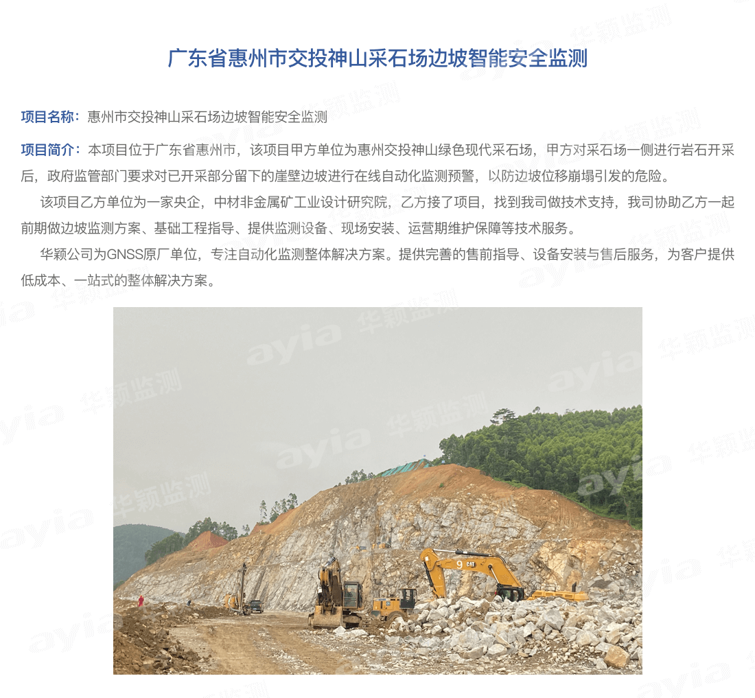 廣東省惠州市交投神山采石場(chǎng)邊坡智能安全監(jiān)_01.png
