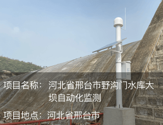 河北省邢臺(tái)市野溝門水庫(kù)大壩自動(dòng)化監(jiān)測(cè)