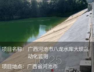 廣西河池市八龍水庫(kù)大壩自動(dòng)化監(jiān)測(cè)