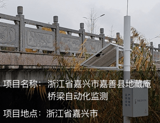 浙江省嘉興市嘉善縣地藏庵橋梁自動(dòng)化監(jiān)測(cè)