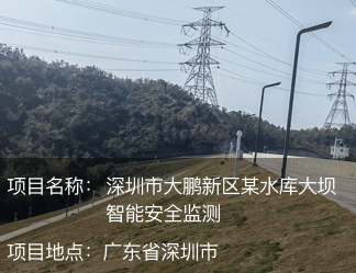 深圳市大鵬新區(qū)某水庫(kù)大壩智能安全監(jiān)測(cè)