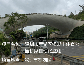 深圳市羅湖區(qū)銀湖山體育公園橋梁自動(dòng)化監(jiān)測(cè)
