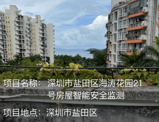 深圳市鹽田區(qū)海濤花園21號(hào)房屋智能安全監(jiān)測