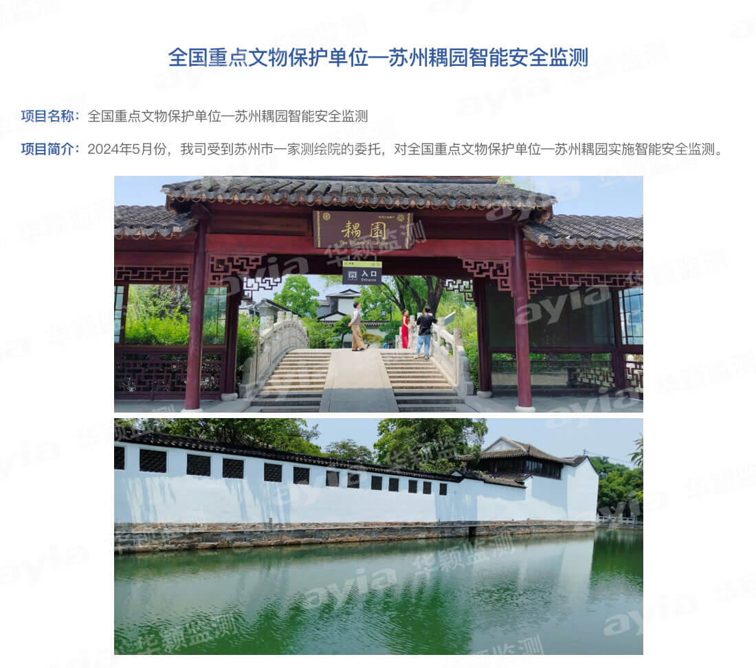全國(guó)重點(diǎn)文物保護(hù)單位—蘇州耦園智能安全監(jiān)測(cè)_01.jpg