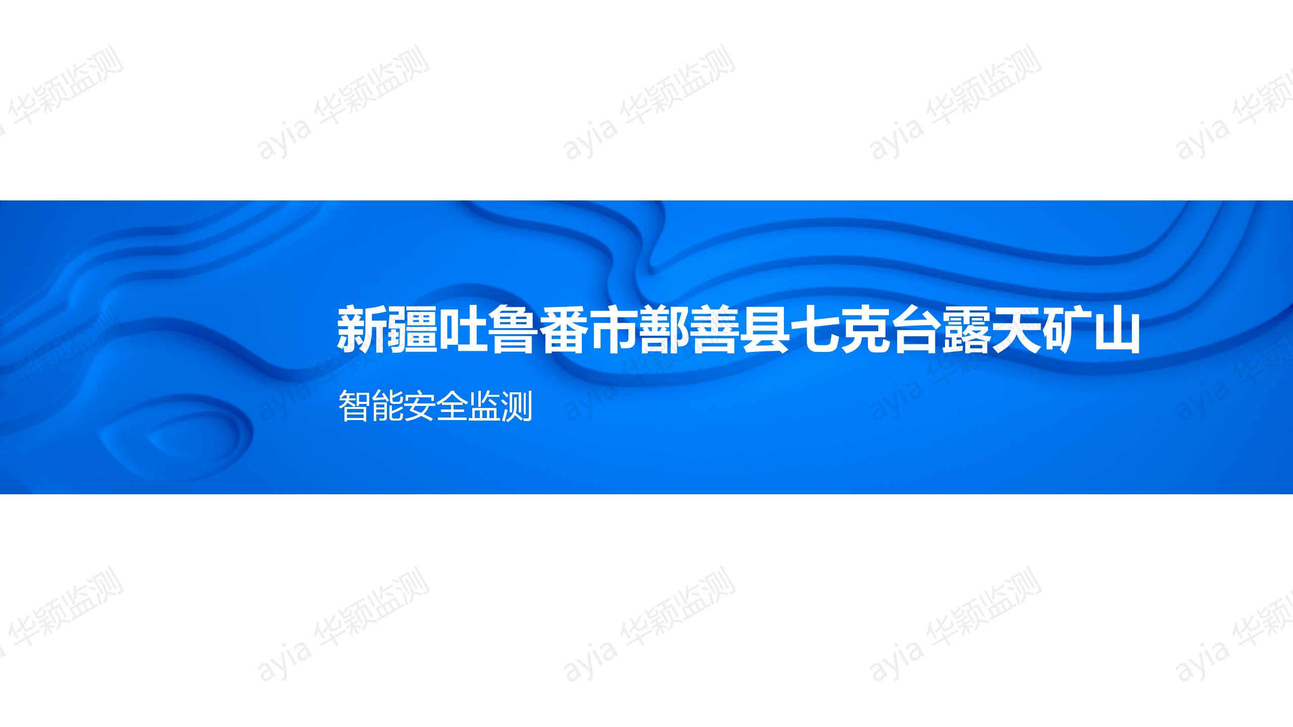 華穎礦山監(jiān)測案例_新疆吐魯番市鄯善縣七克臺露天礦山智能安全監(jiān)測_01.jpg