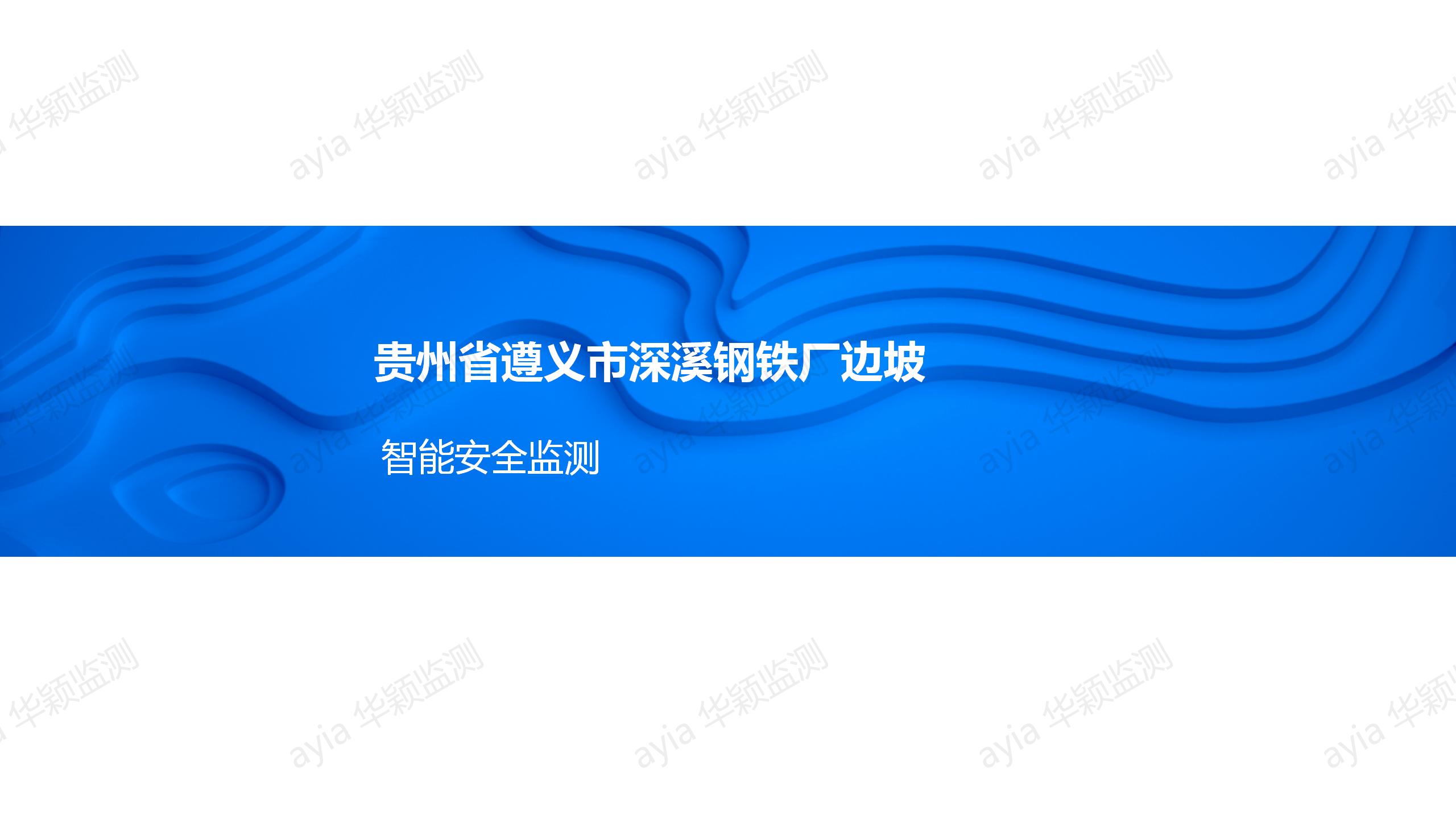 貴州省遵義市深溪鋼鐵廠邊坡智能安全監(jiān)測(cè)_01.jpg