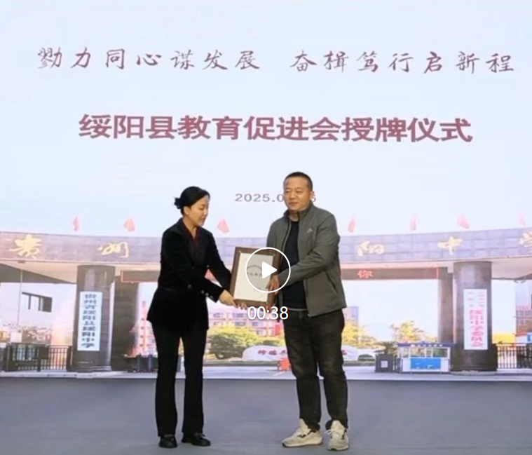 華穎董事長諶山先生牽頭創(chuàng)立＂綏陽縣教育促進(jìn)會(huì)＂并當(dāng)選首屆會(huì)長