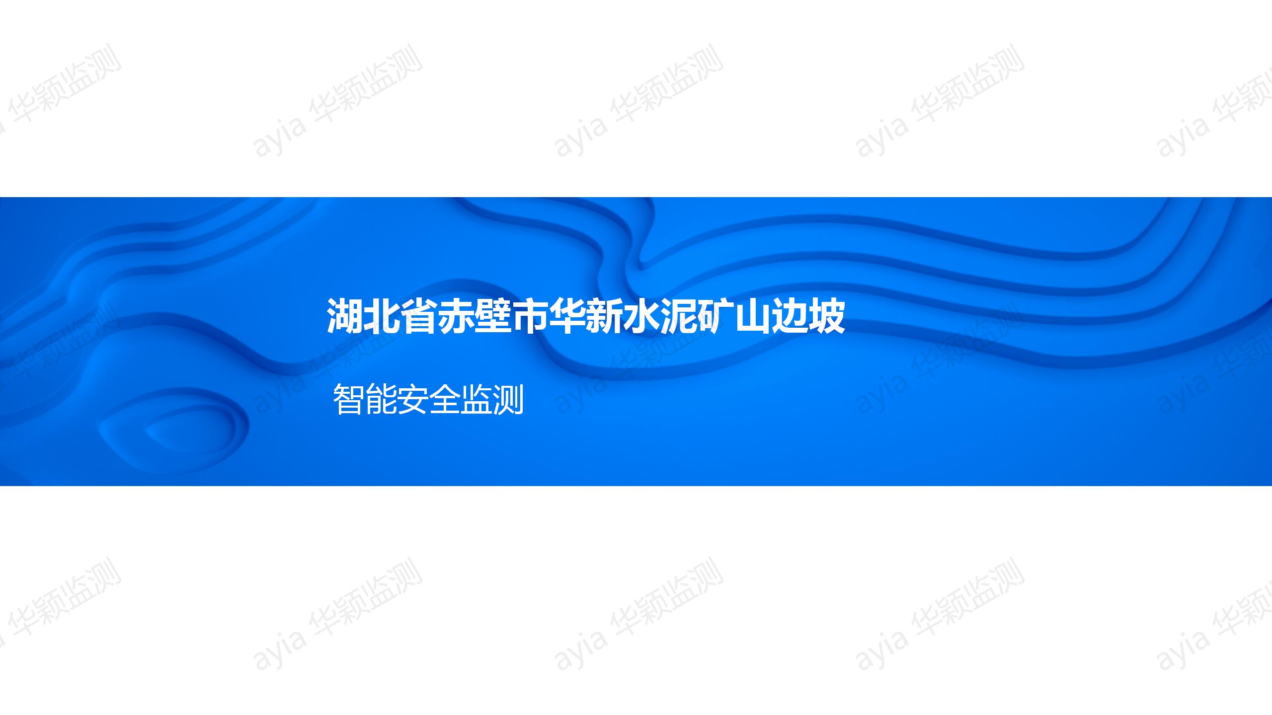 湖北省赤壁市華新水泥礦山邊坡智能安全監(jiān)測_01.jpg