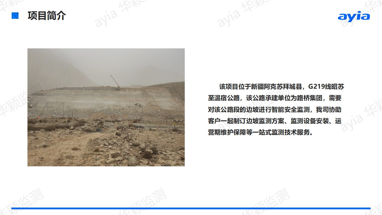 新疆阿克蘇昭溫公路邊坡智能安全監(jiān)測_02.png