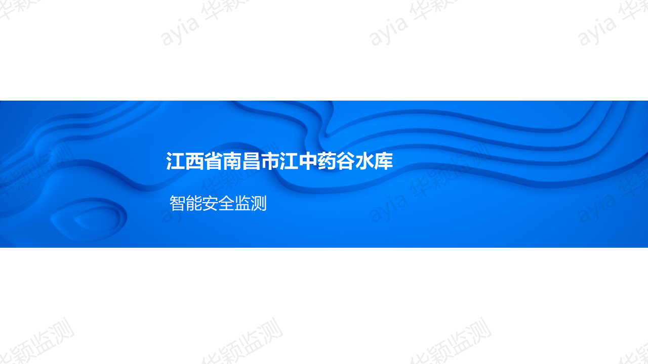 江西省南昌市江中藥谷水庫(kù)智能安全監(jiān)測(cè)_01.png