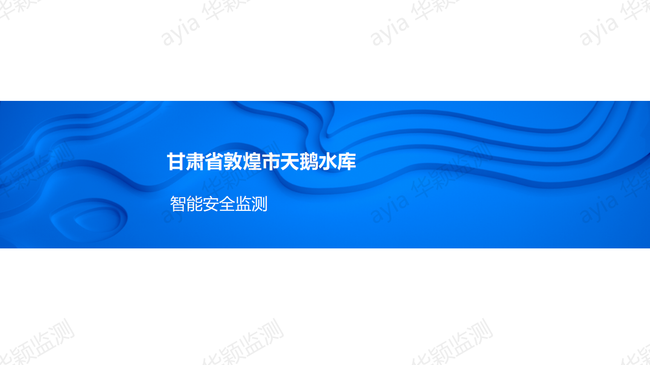 甘肅省敦煌市天鵝水庫智能安全監(jiān)測_01.png