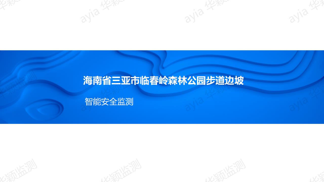 海南省三亞市臨春嶺森林公園步道邊坡智能安全監(jiān)測_01.jpg