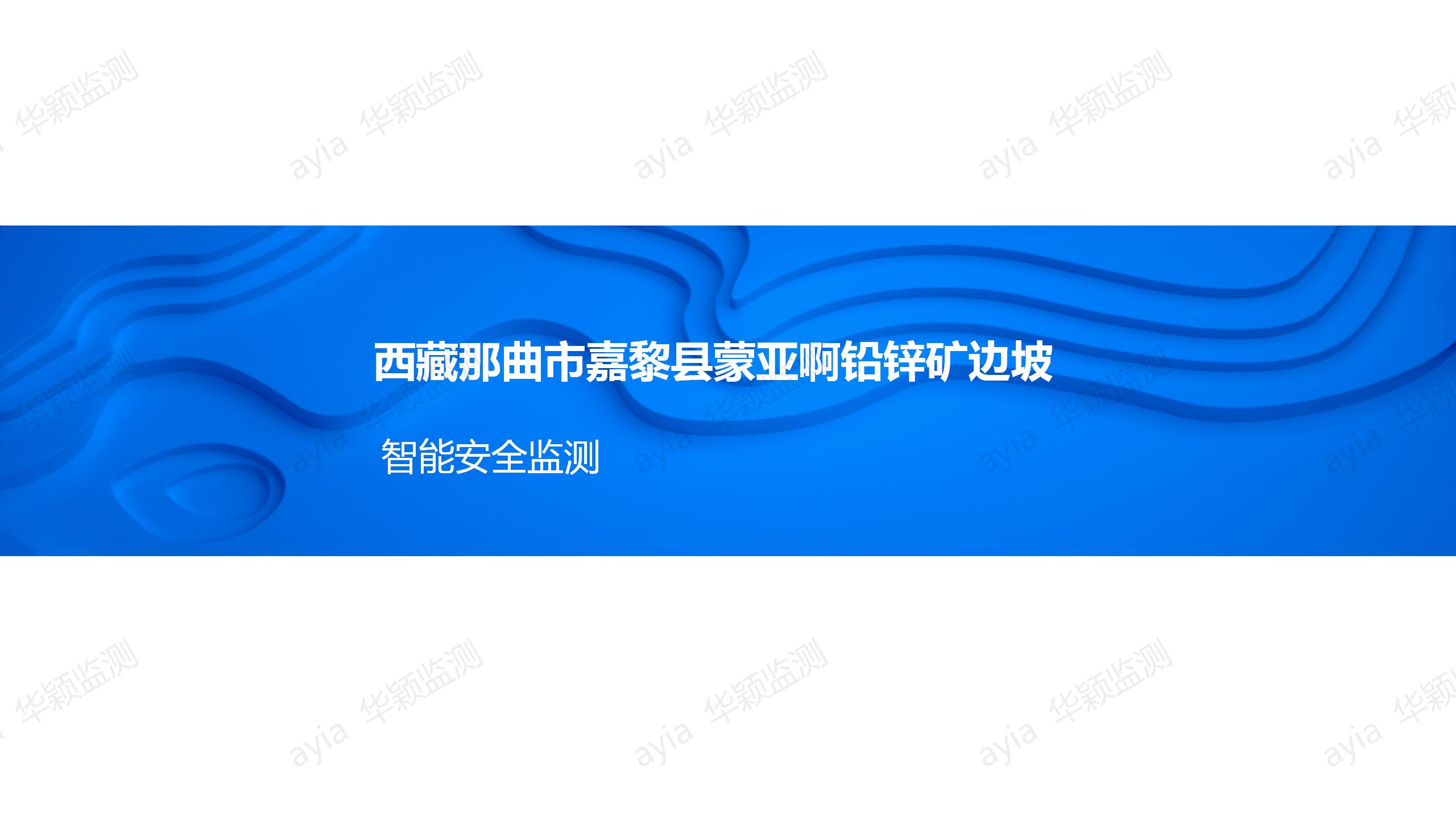 西藏那曲市嘉黎縣蒙亞啊鉛鋅礦邊坡智能安全監(jiān)測_01.jpg